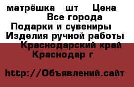 матрёшка 7 шт. › Цена ­ 350 - Все города Подарки и сувениры » Изделия ручной работы   . Краснодарский край,Краснодар г.